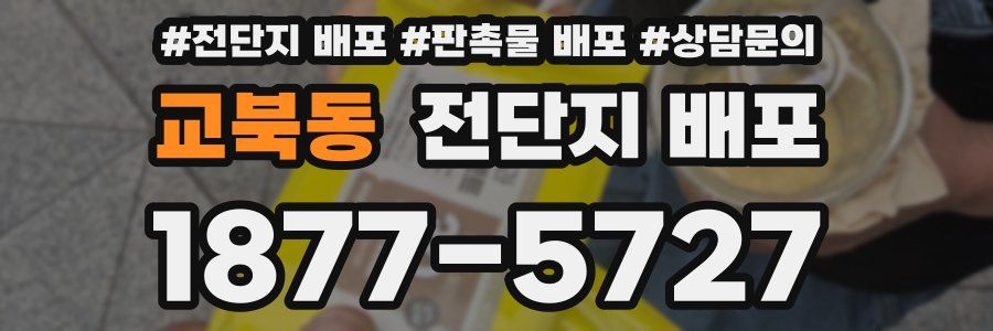 교북동 전단지 배포