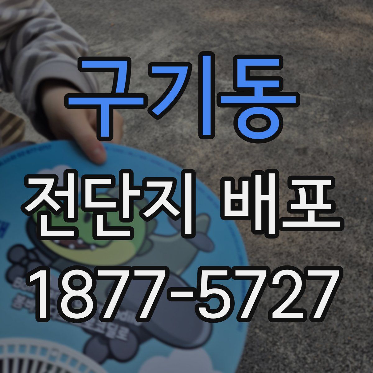 구기동 전단지 배포