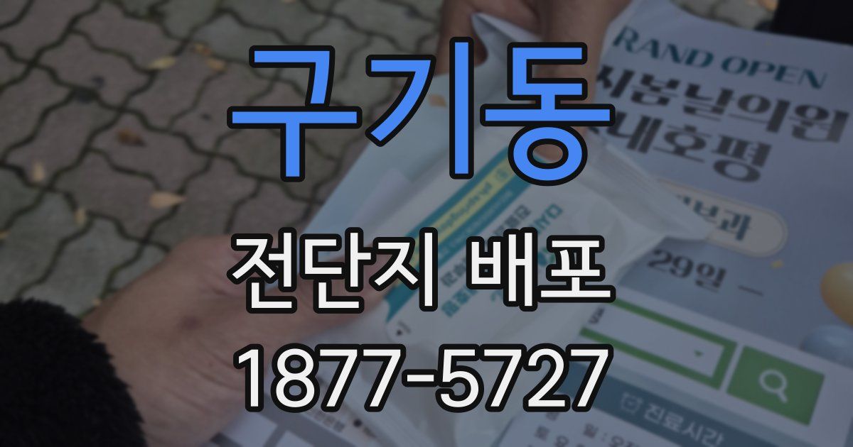 구기동 전단지 배포