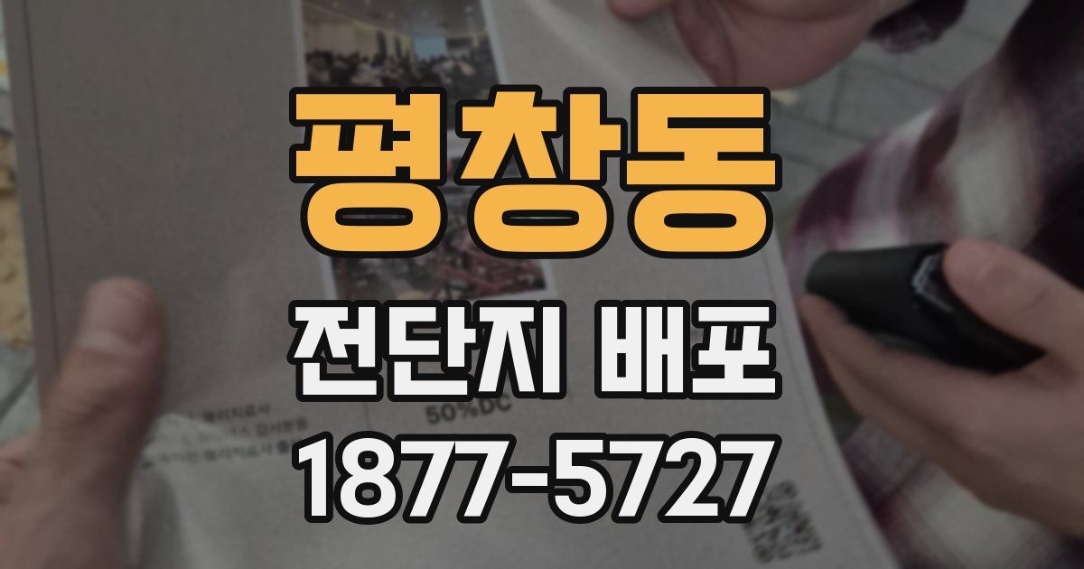 평창동 전단지 배포