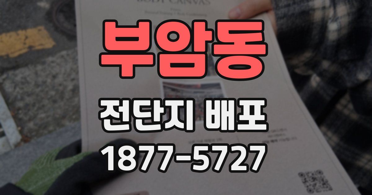 부암동 전단지 배포