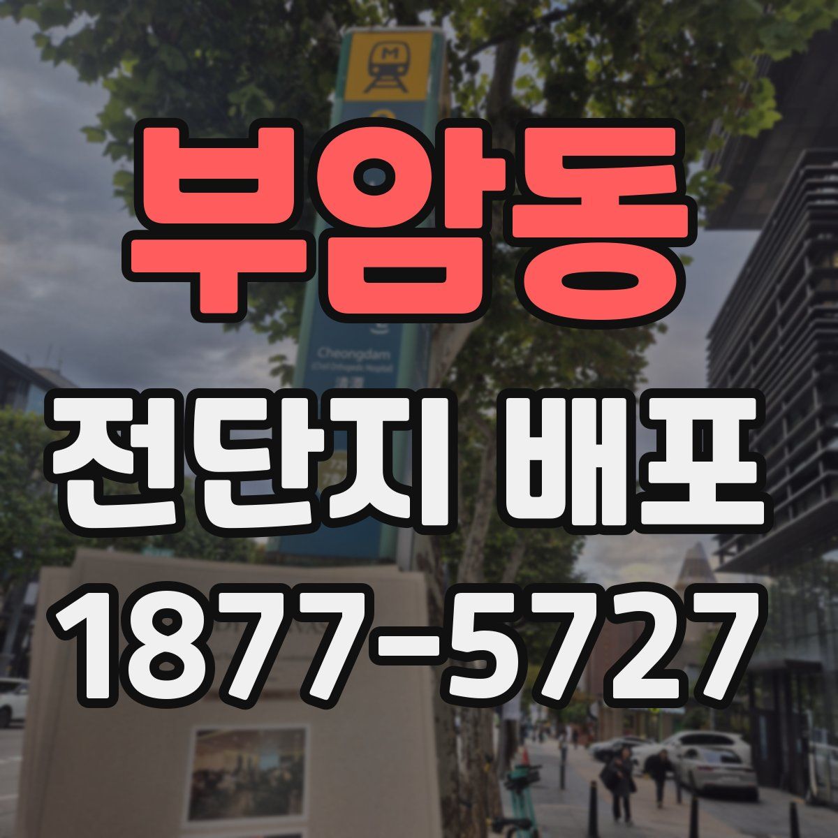 부암동 전단지 배포