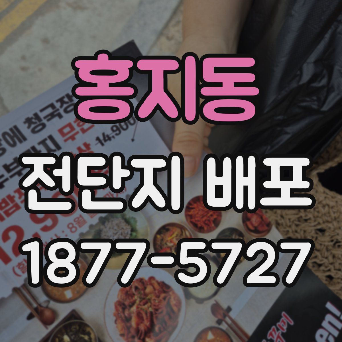 홍지동 전단지 배포