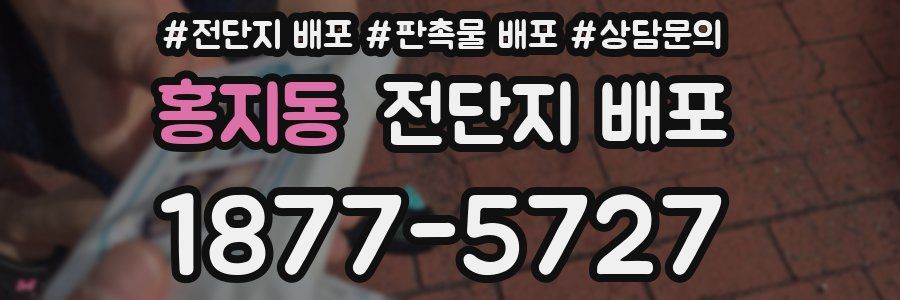 홍지동 전단지 배포