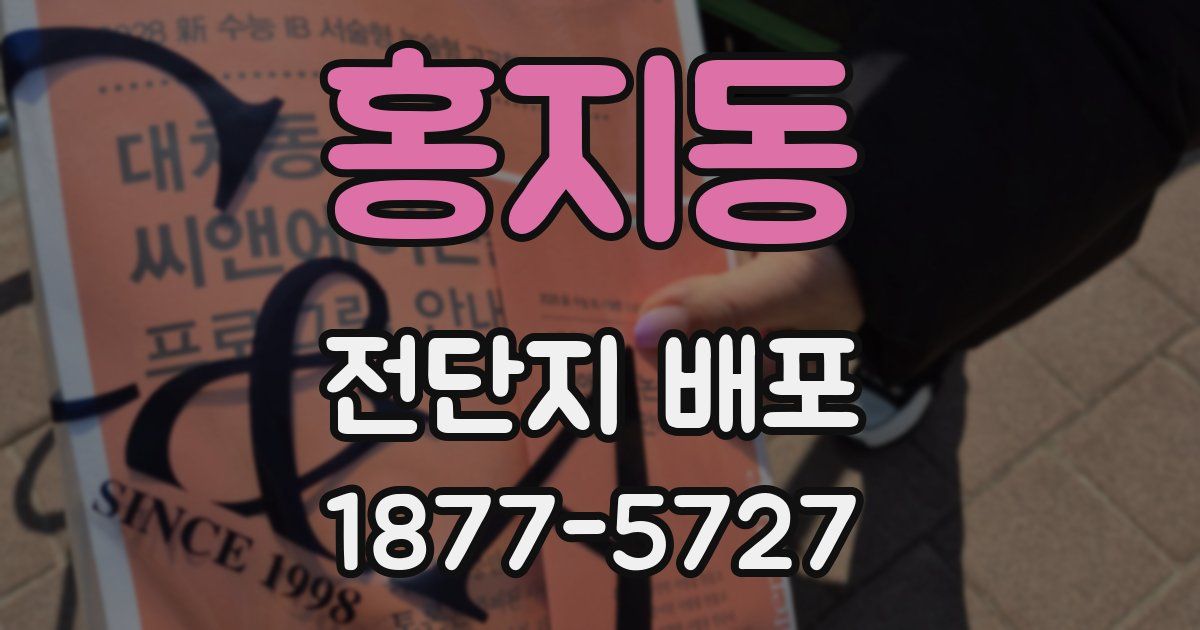홍지동 전단지 배포