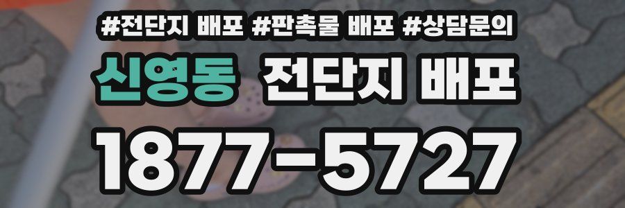 신영동 전단지 배포