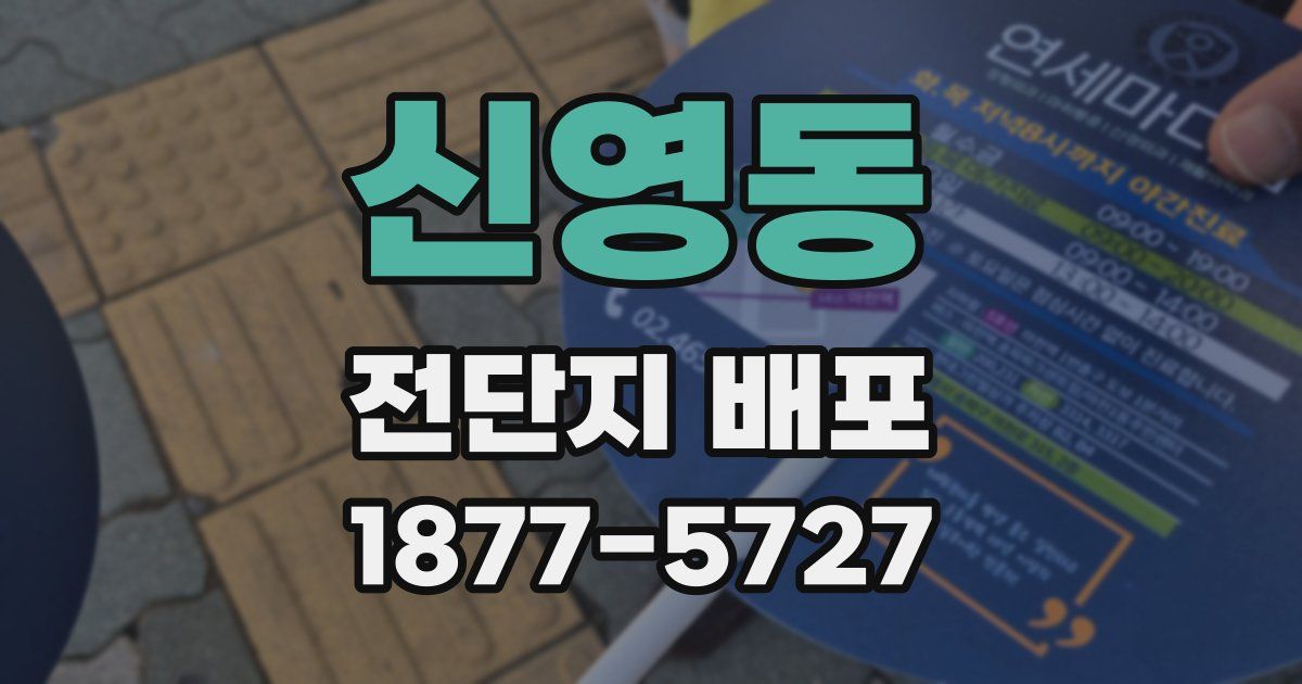 신영동 전단지 배포