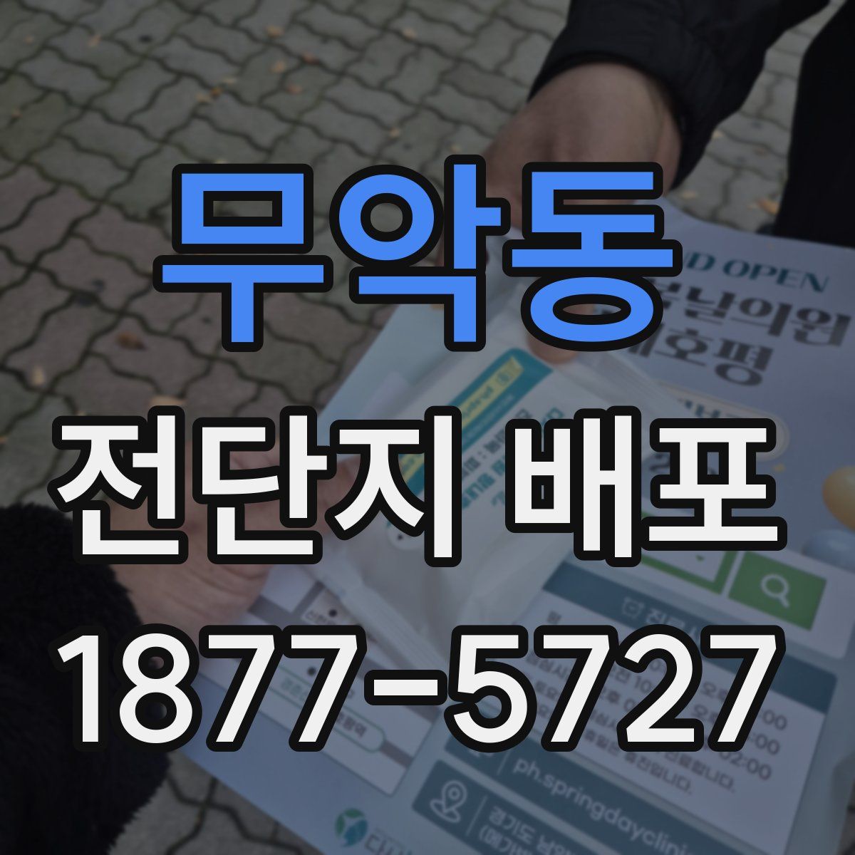 무악동 전단지 배포
