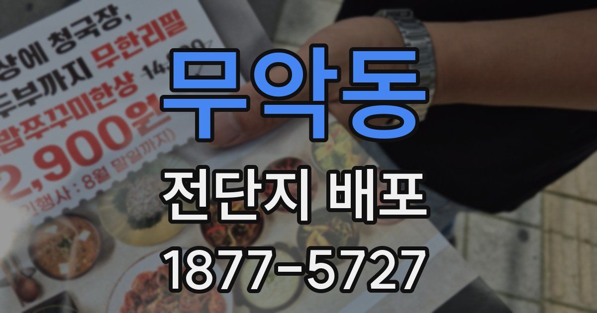 무악동 전단지 배포
