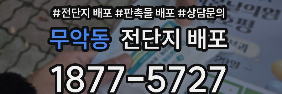 무악동 전단지 배포