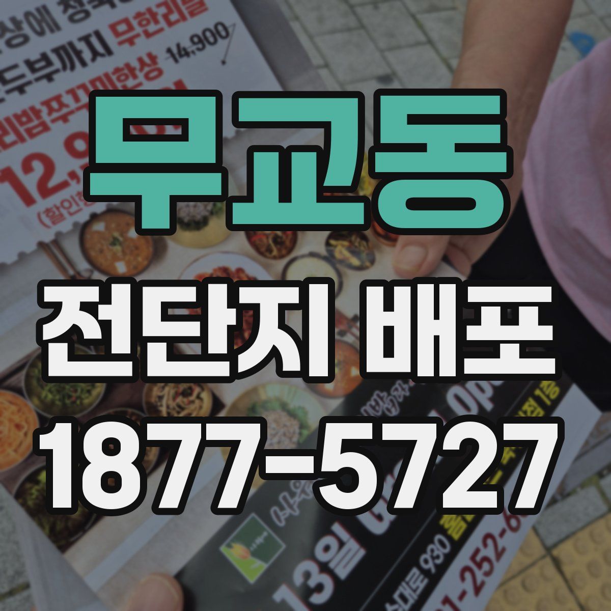 무교동 전단지 배포