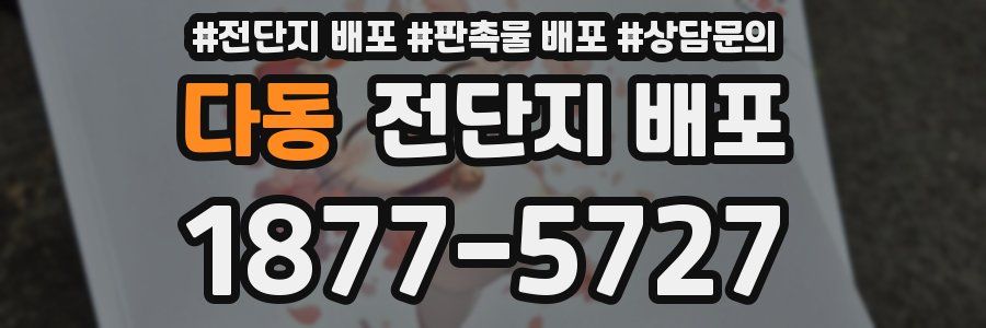 다동 전단지 배포