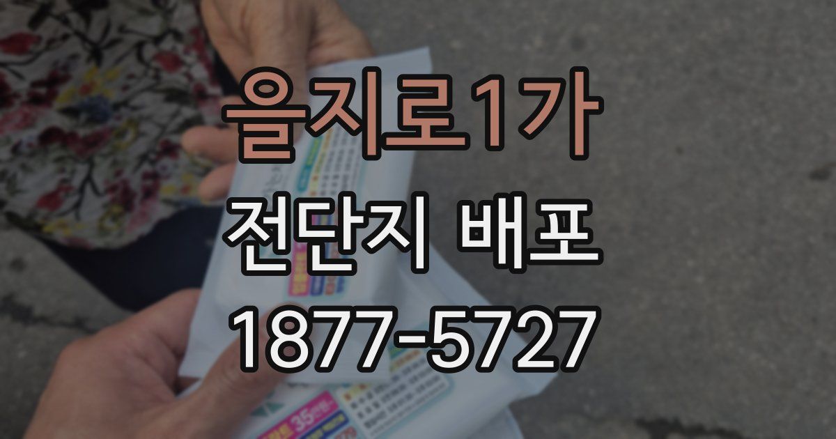 을지로1가 전단지 배포