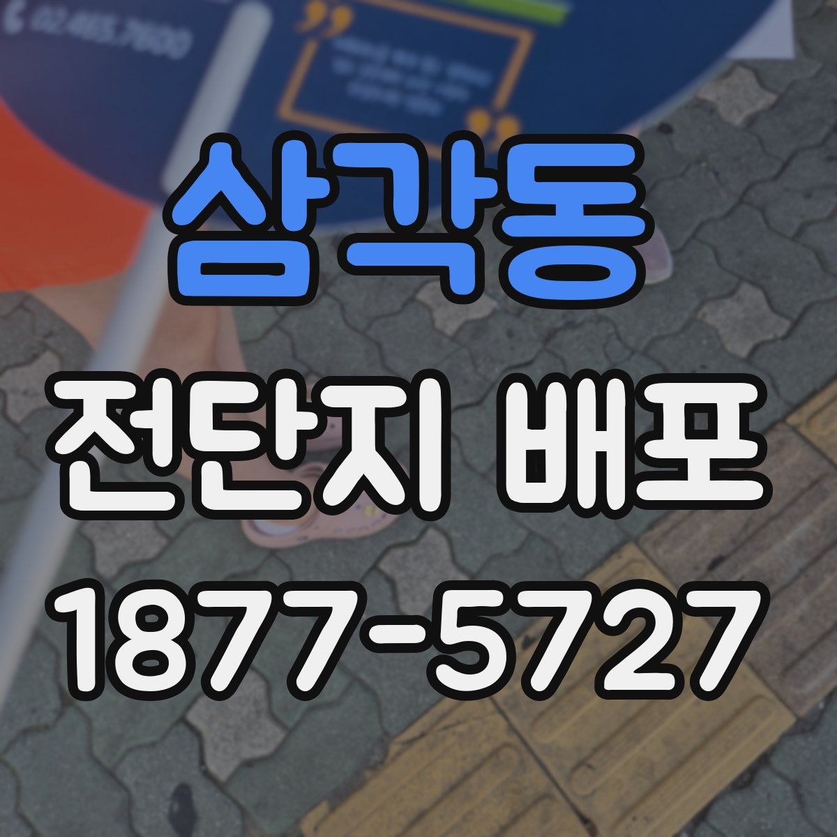 삼각동 전단지 배포