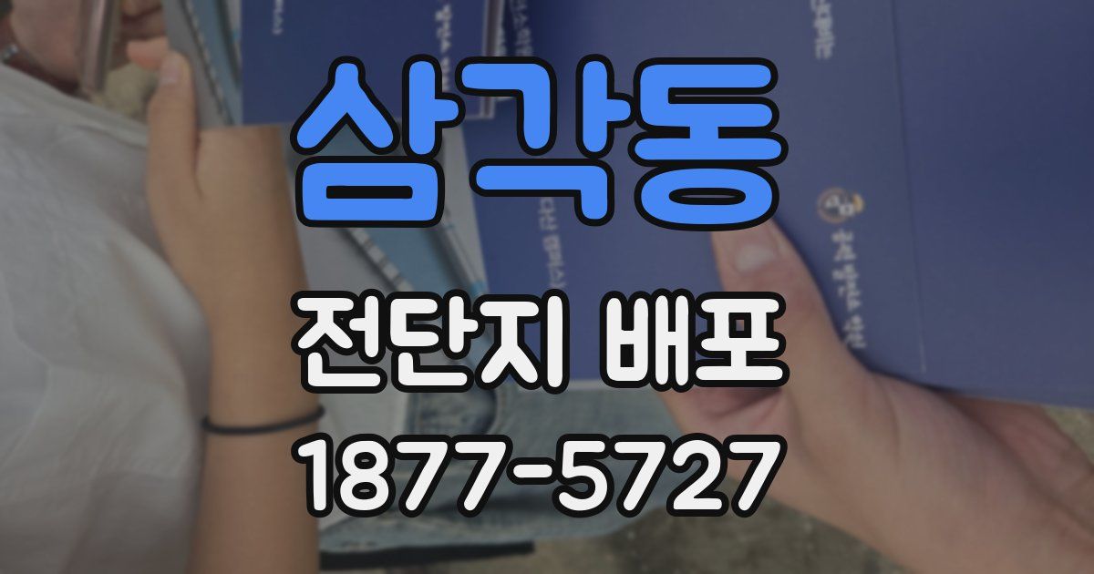 삼각동 전단지 배포