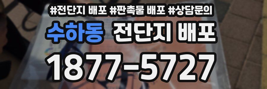 수하동 전단지 배포