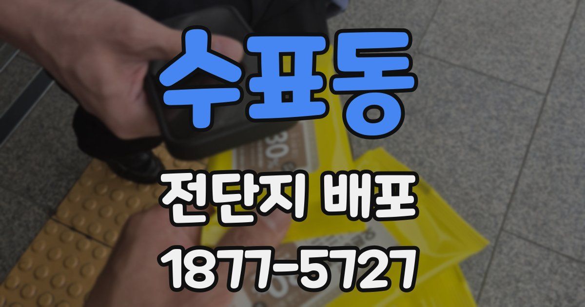 수표동 전단지 배포