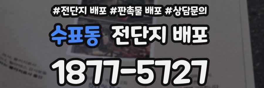 수표동 전단지 배포