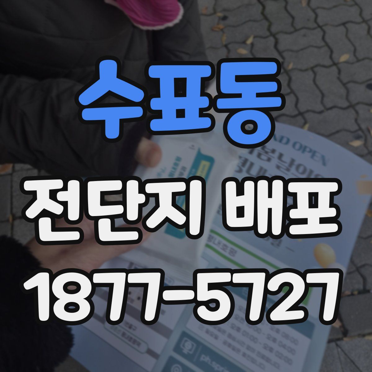 수표동 전단지 배포