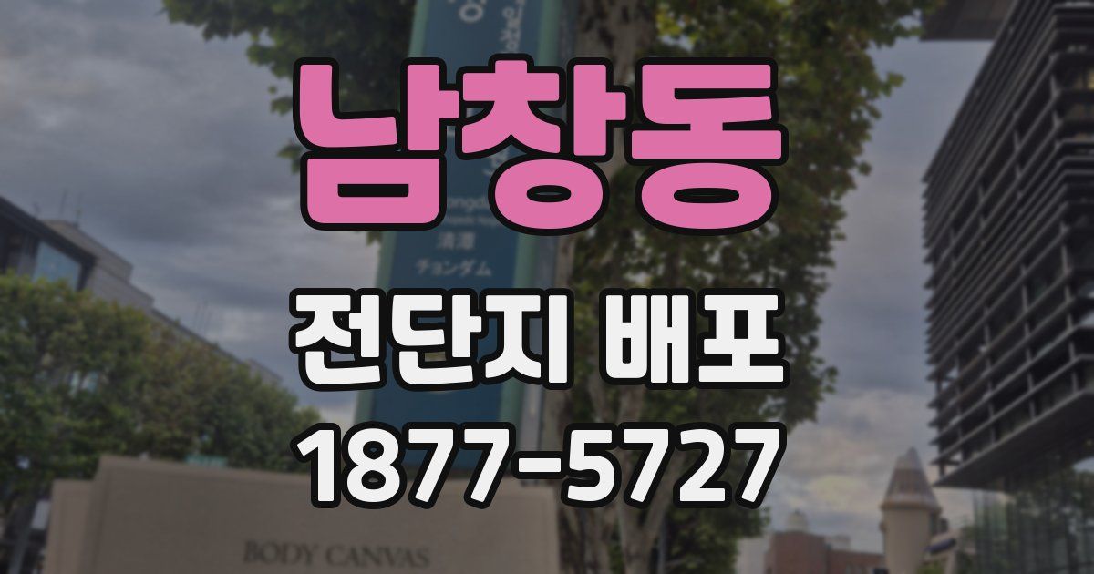 남창동 전단지 배포
