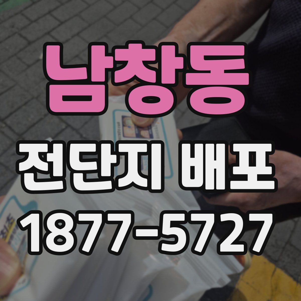 남창동 전단지 배포