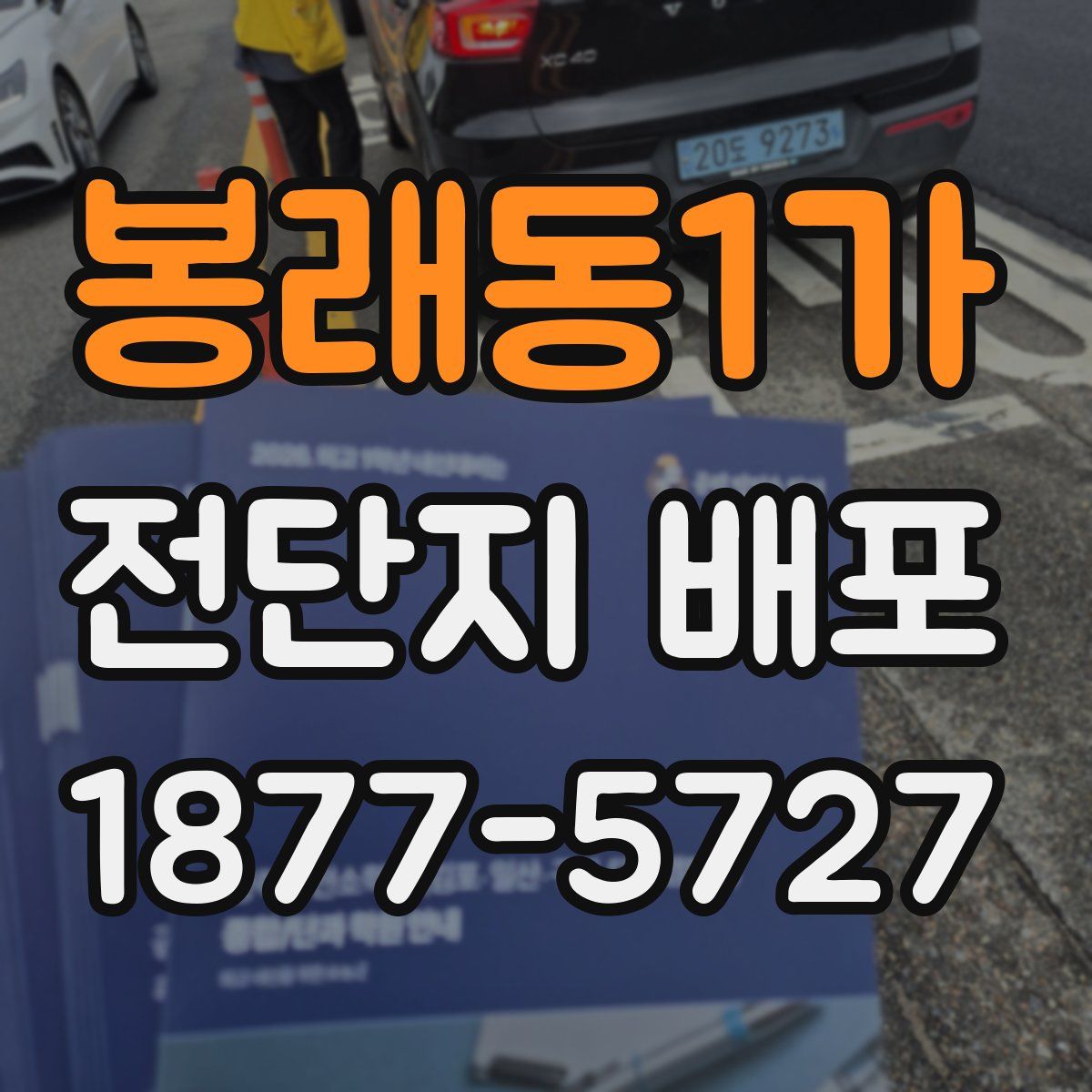봉래동1가 전단지 배포