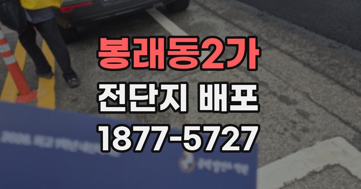 봉래동2가 전단지 배포