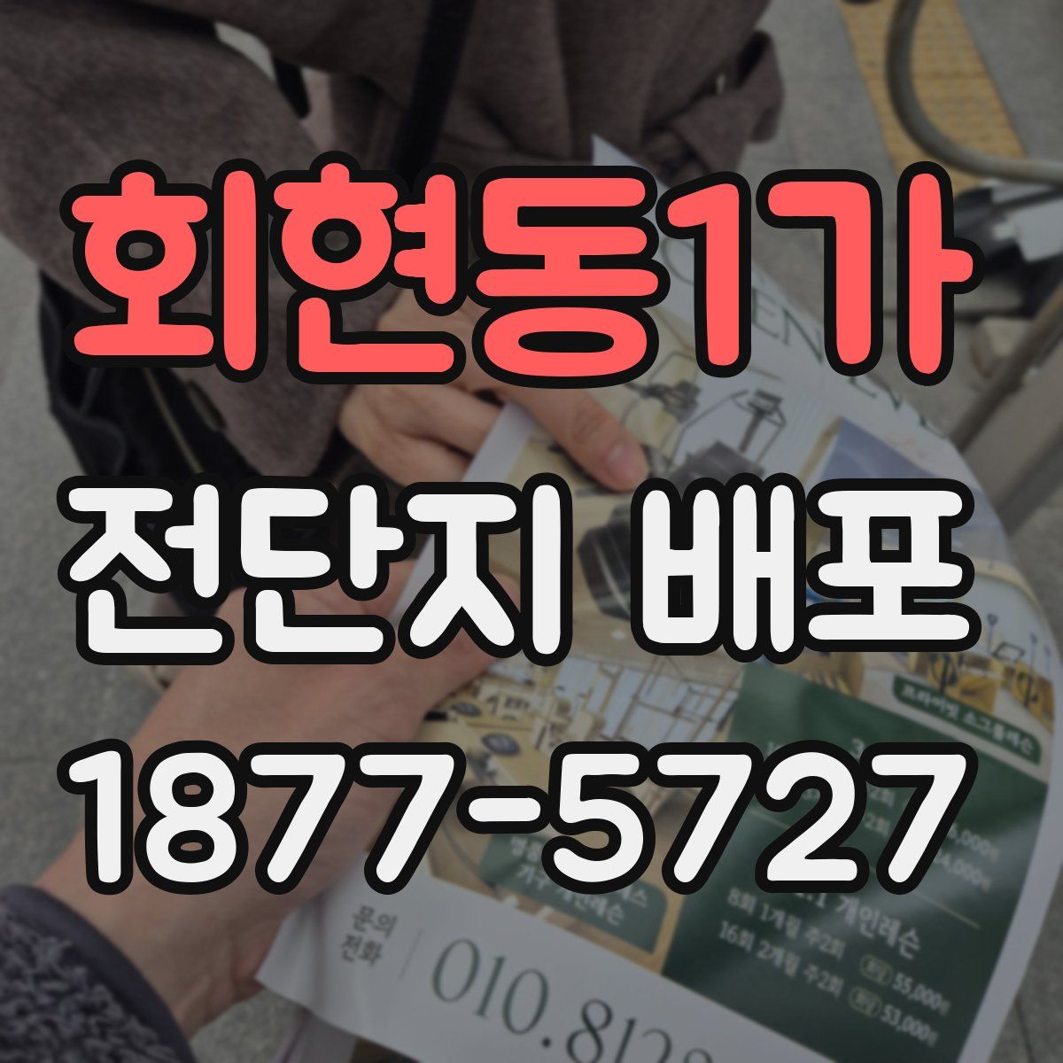 회현동1가 전단지 배포