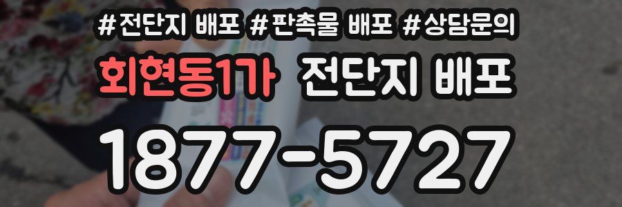 회현동1가 전단지 배포
