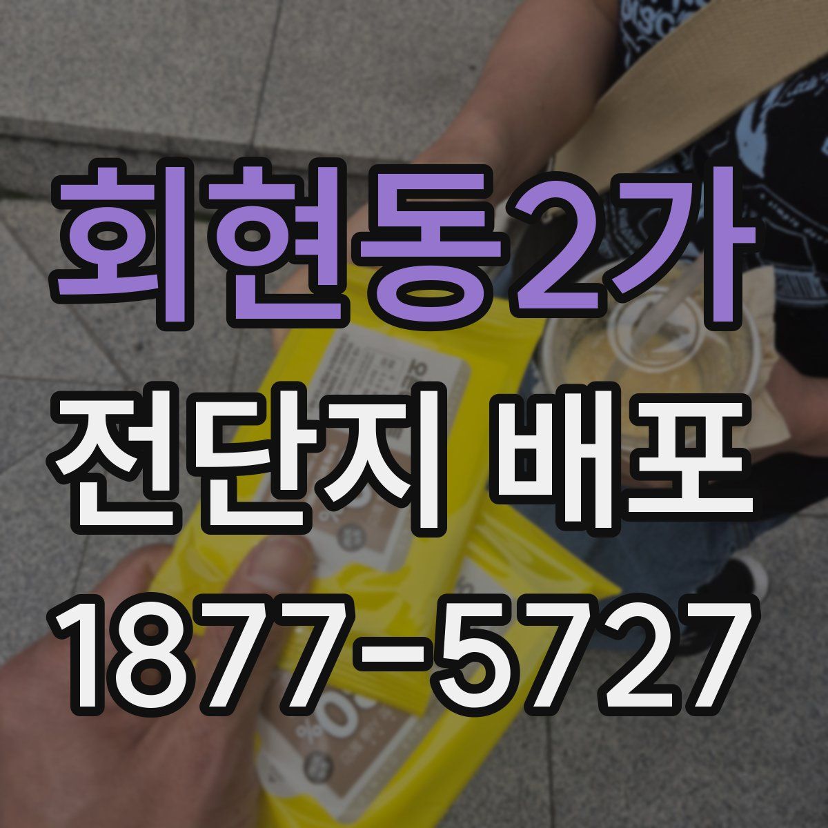 회현동2가 전단지 배포