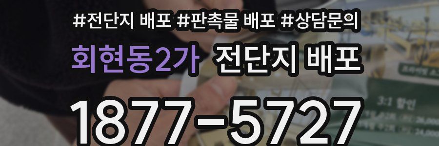 회현동2가 전단지 배포