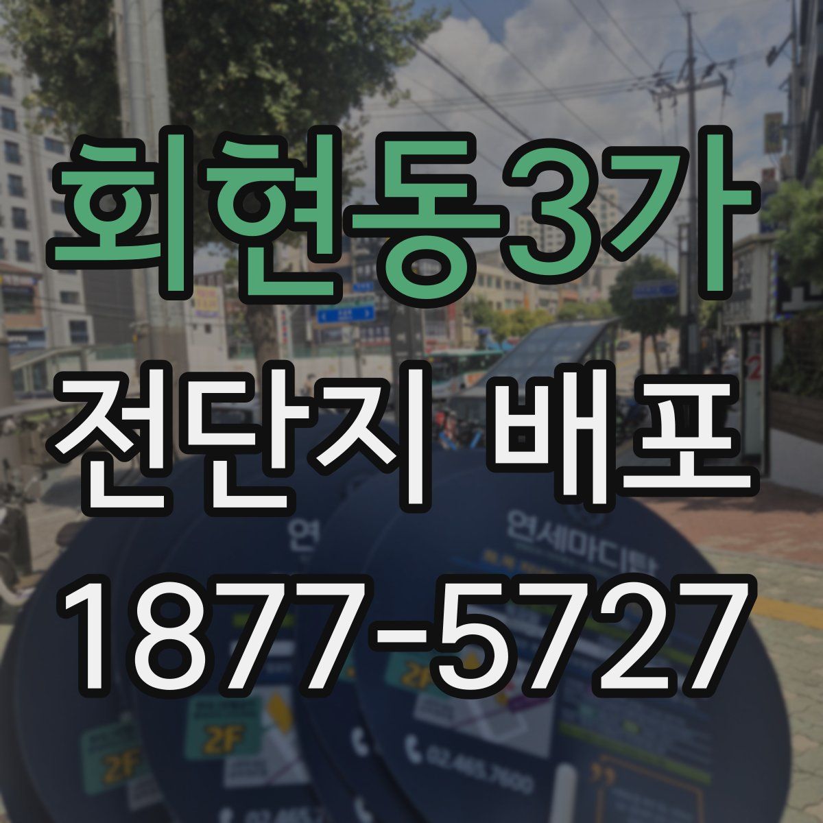 회현동3가 전단지 배포