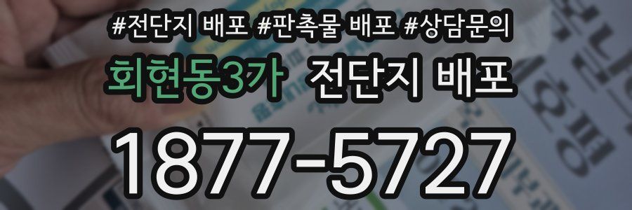 회현동3가 전단지 배포