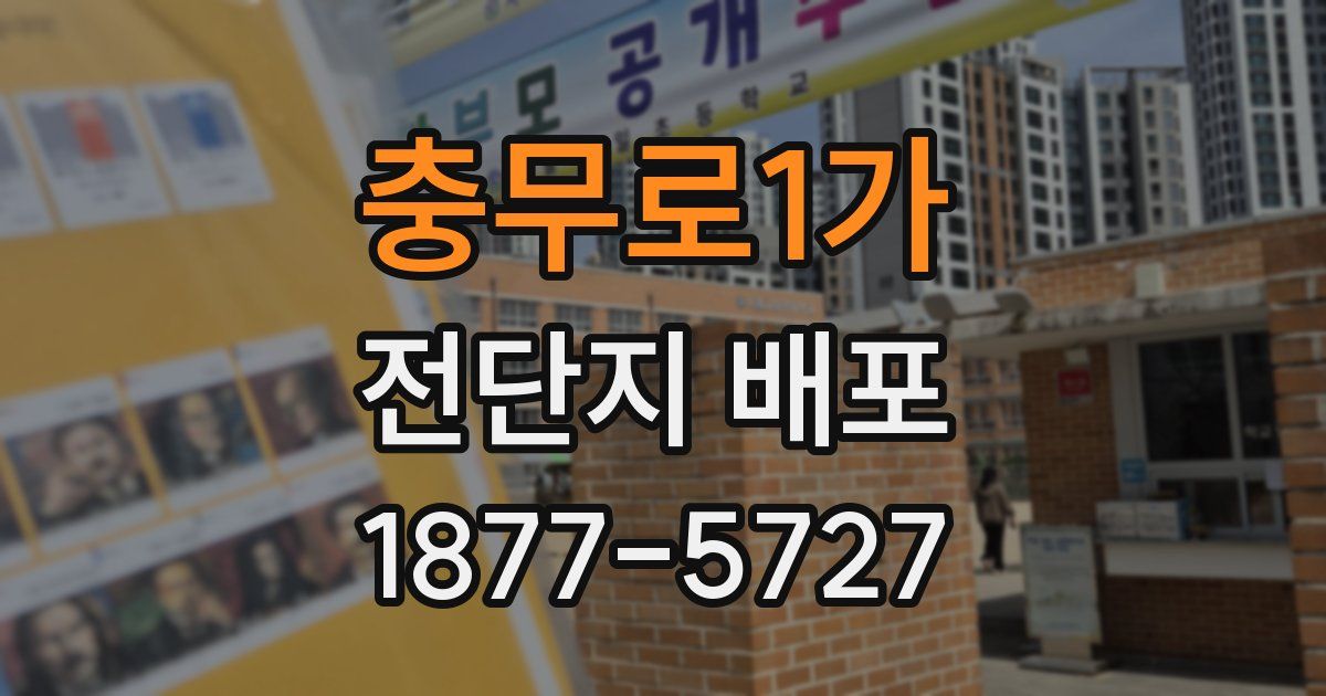 충무로1가 전단지 배포