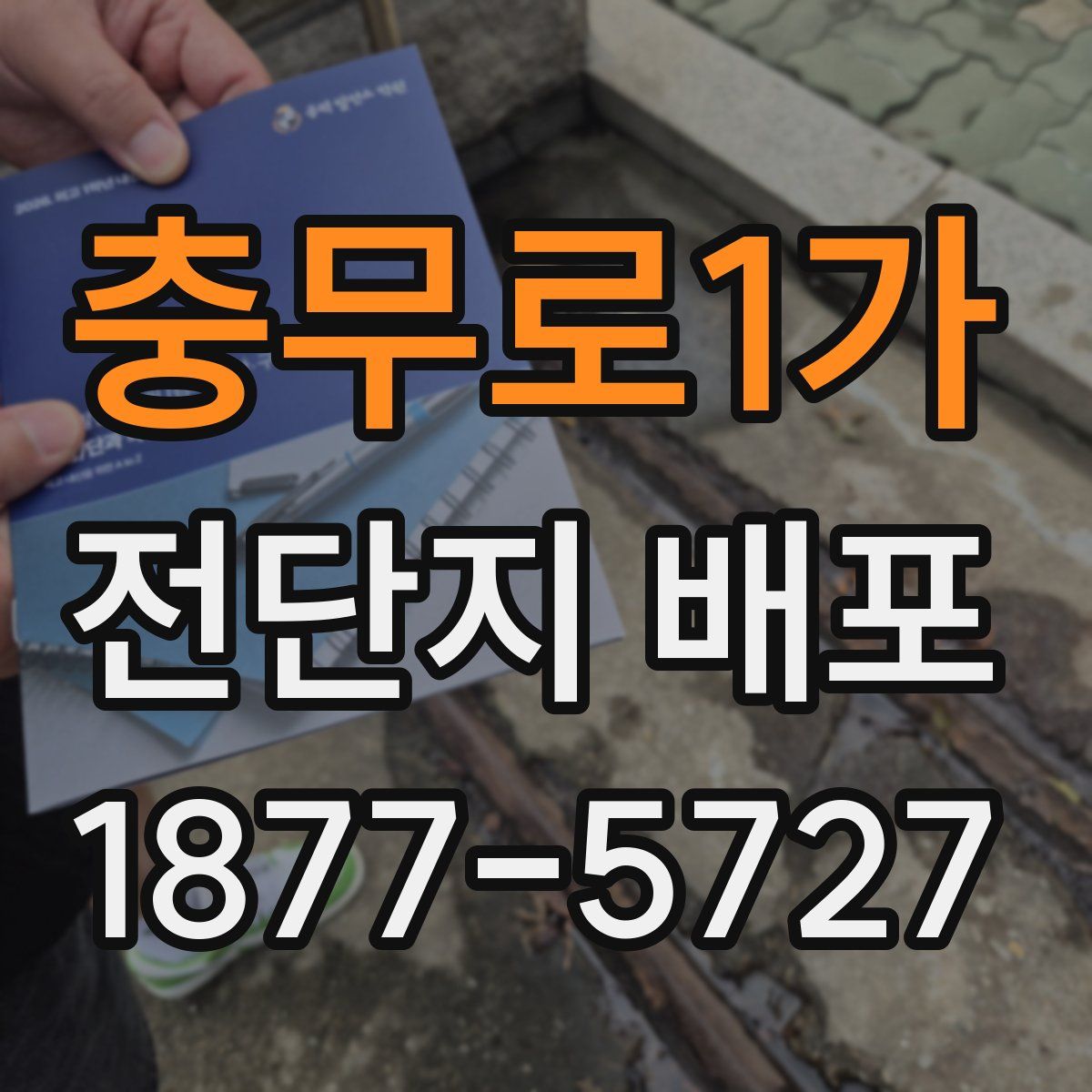 충무로1가 전단지 배포