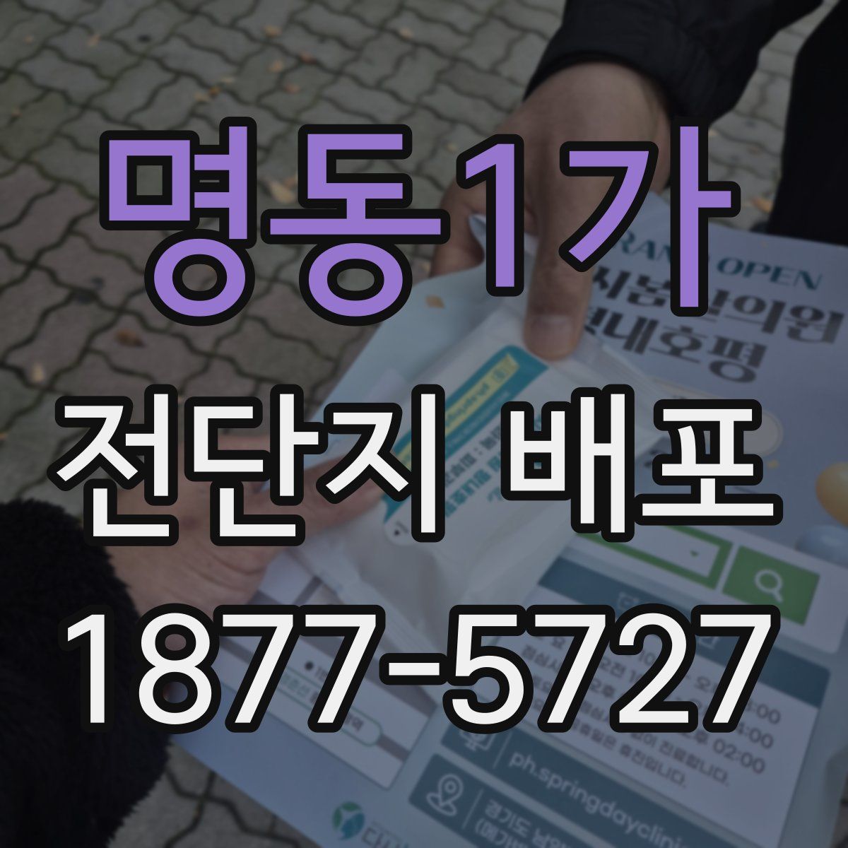명동1가 전단지 배포