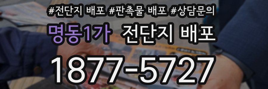 명동1가 전단지 배포