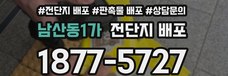 남산동1가 전단지 배포
