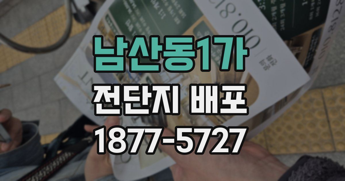 남산동1가 전단지 배포