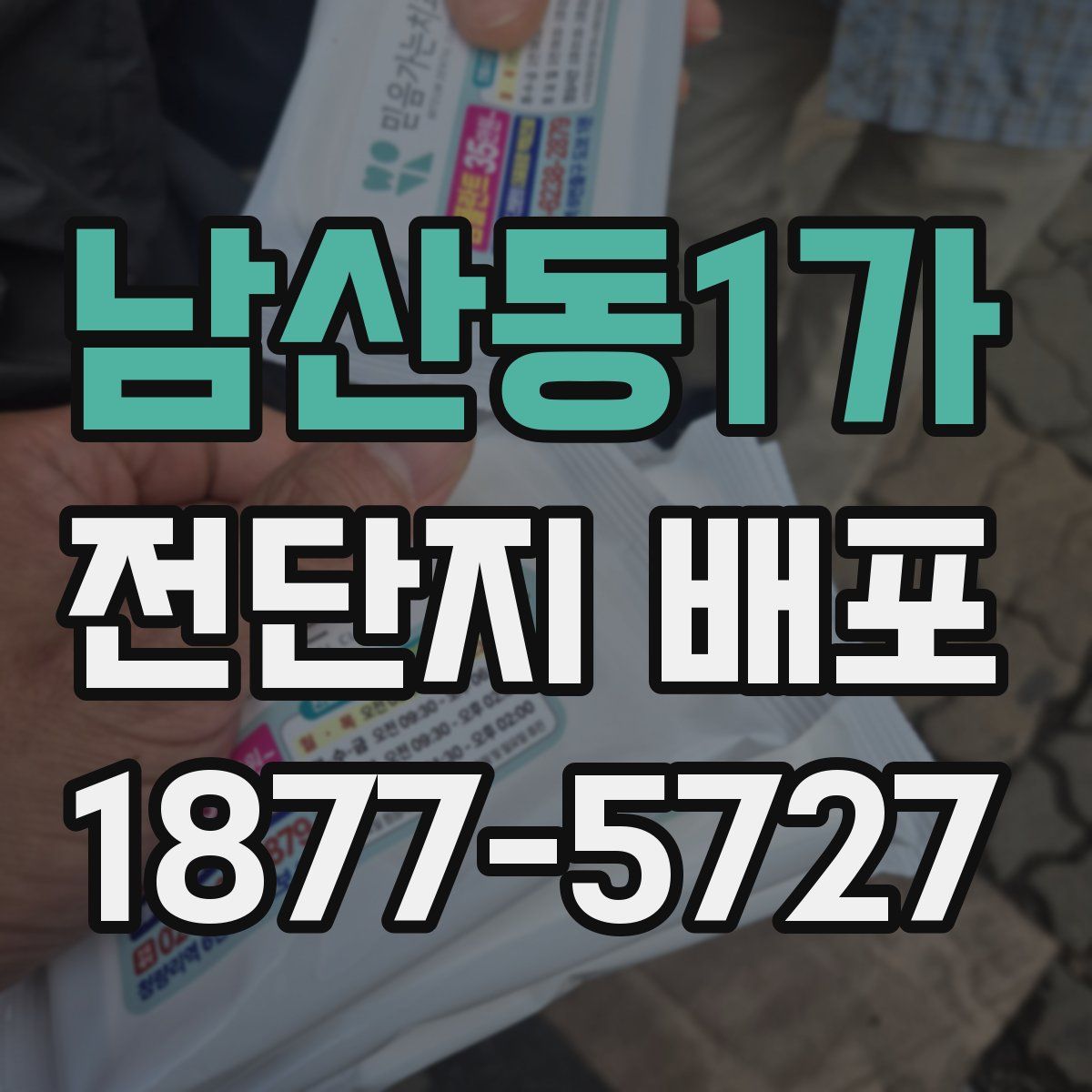 남산동1가 전단지 배포