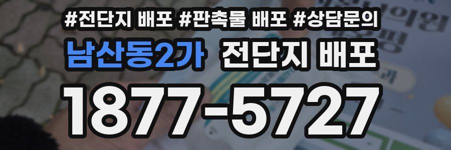 남산동2가 전단지 배포