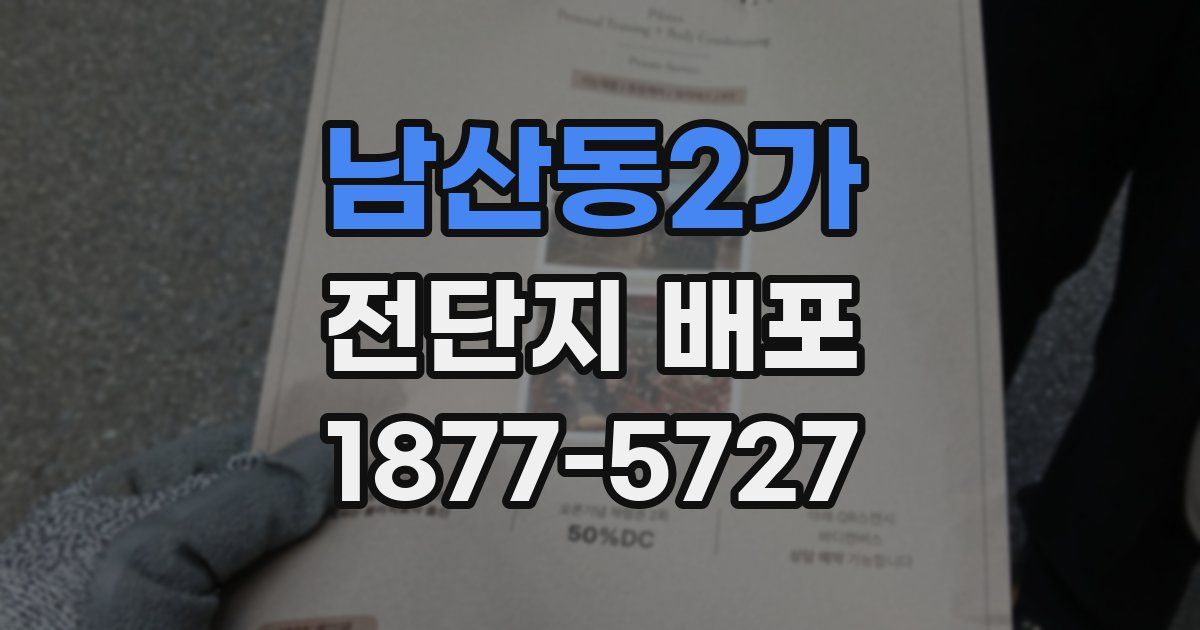 남산동2가 전단지 배포