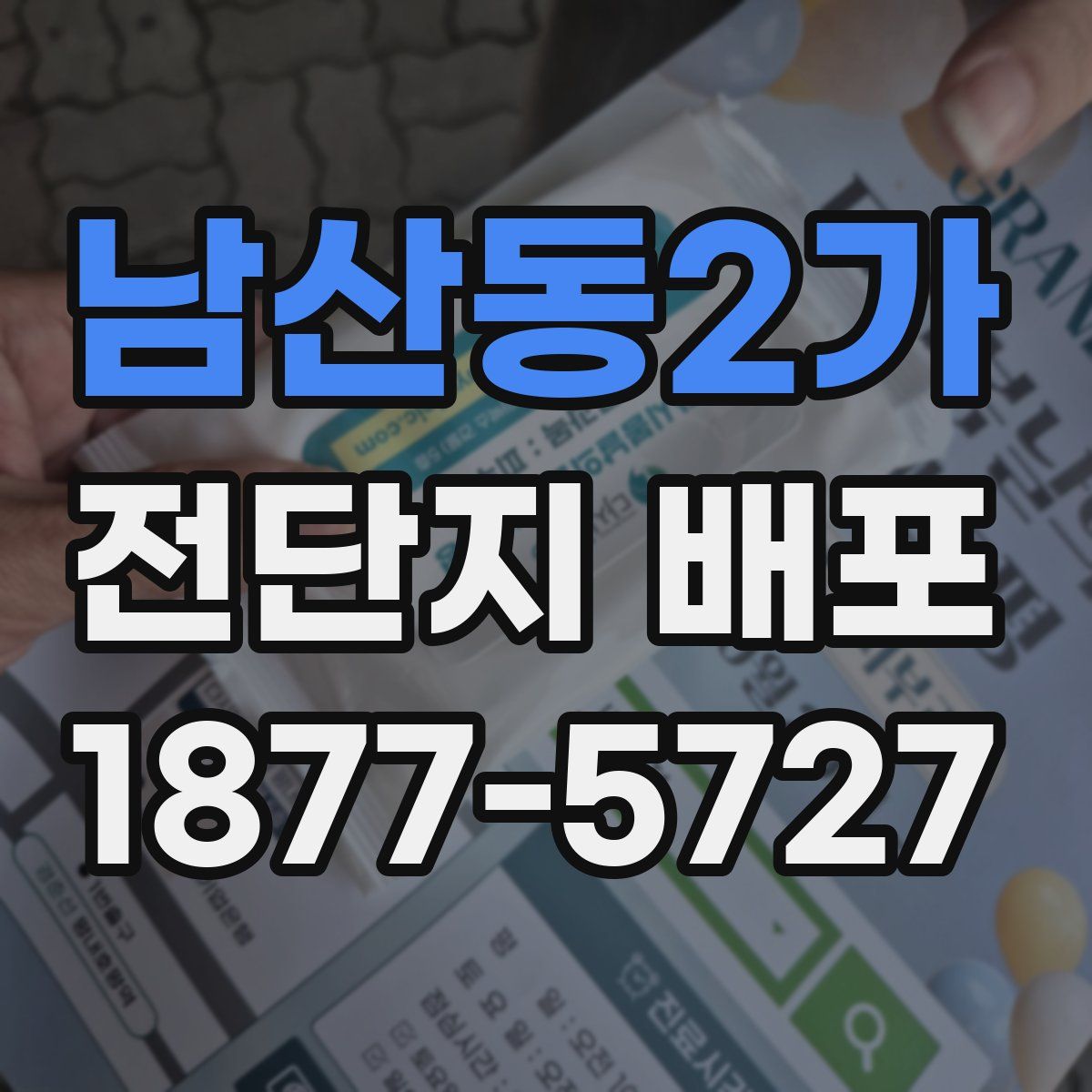 남산동2가 전단지 배포