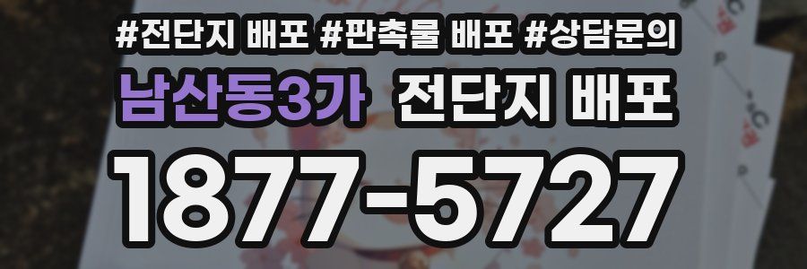 남산동3가 전단지 배포