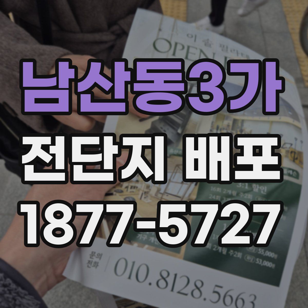 남산동3가 전단지 배포