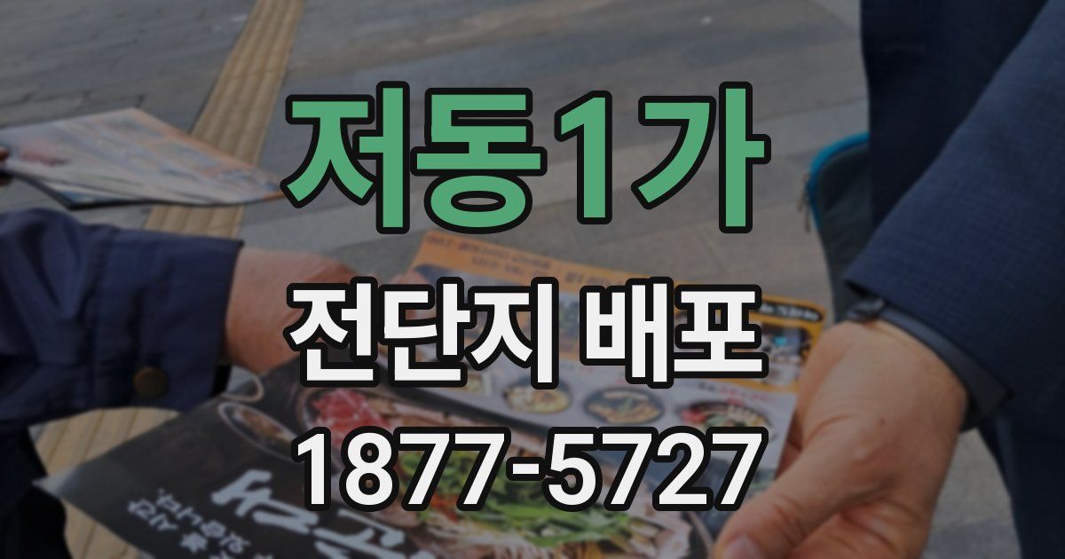 저동1가 전단지 배포