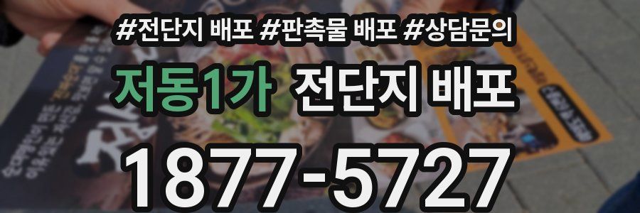 저동1가 전단지 배포