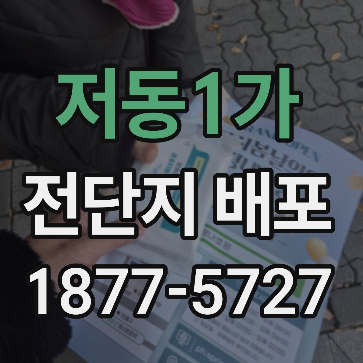 저동1가 전단지 배포