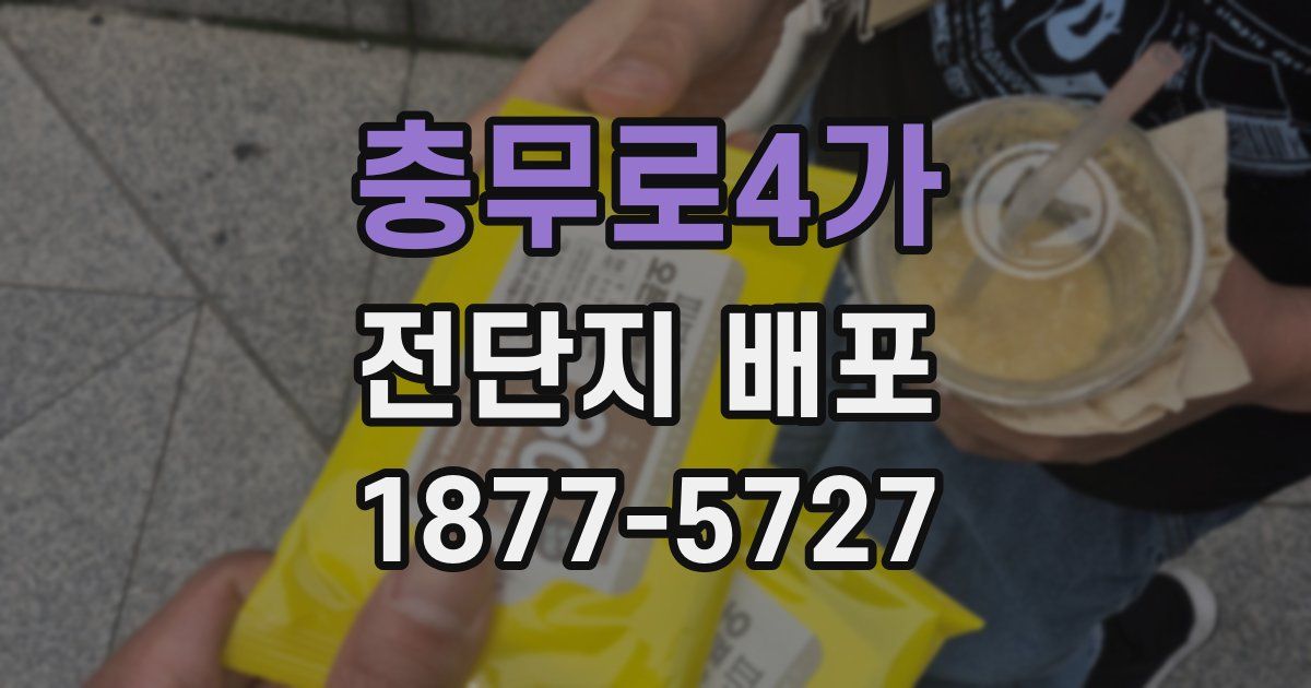 충무로4가 전단지 배포