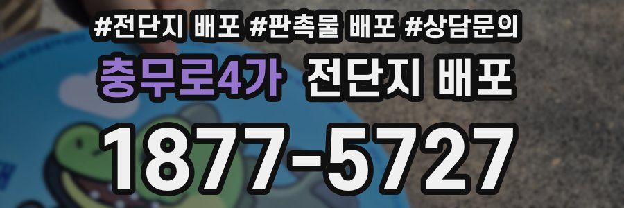 충무로4가 전단지 배포